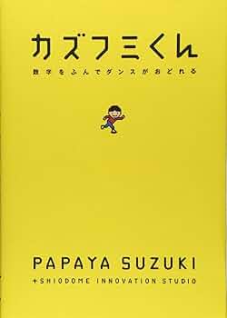 Amazon.co.jp: カズフミくん 数字をふんでダンスがおどれる